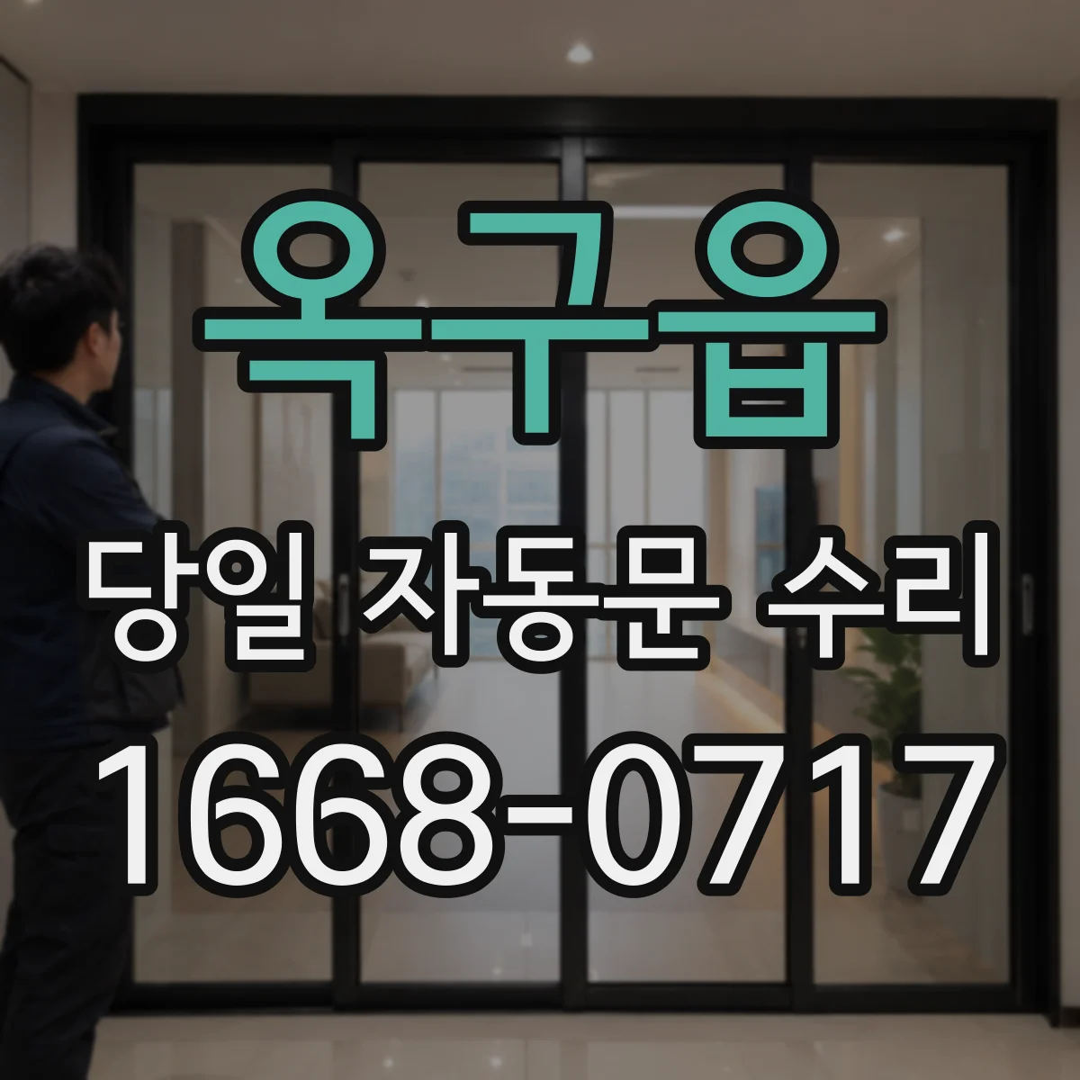 옥구읍 당일 자동문 수리