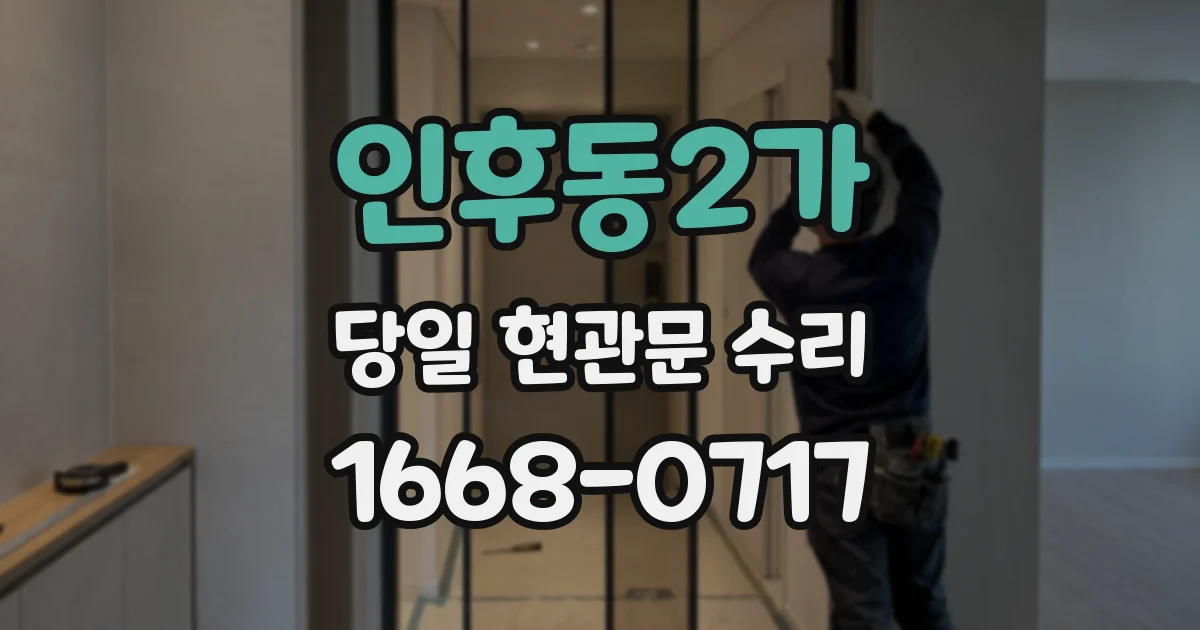 인후동2가 당일 현관문 수리