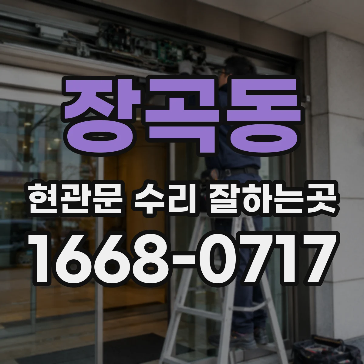 장곡동 현관문 수리 잘하는곳