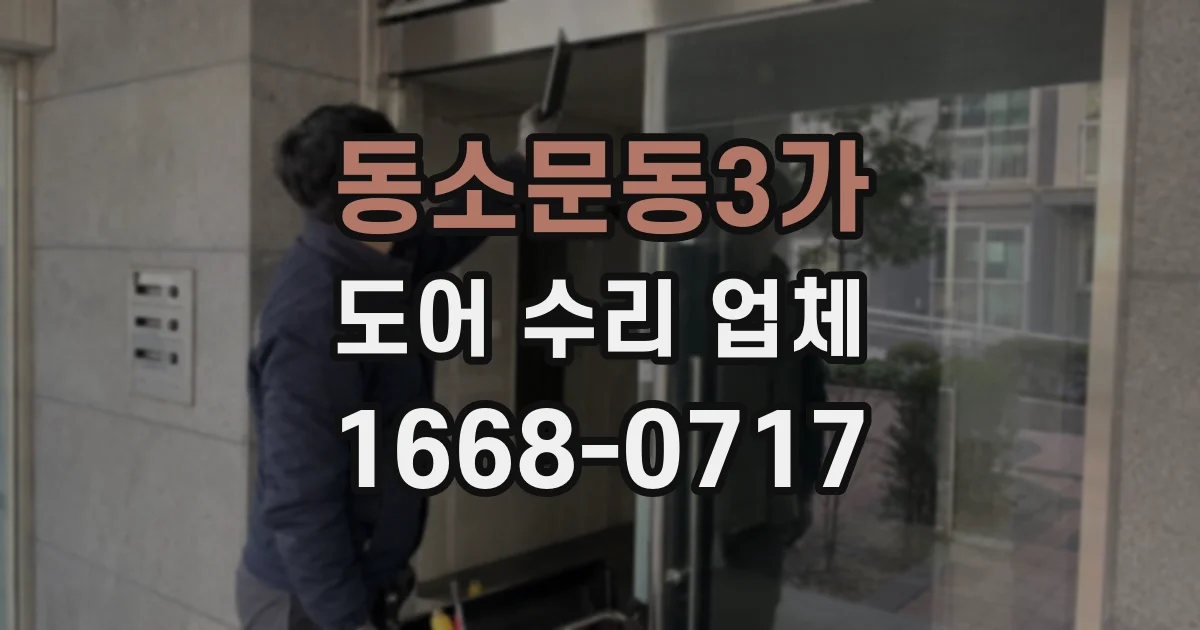동소문동3가 도어 수리 업체