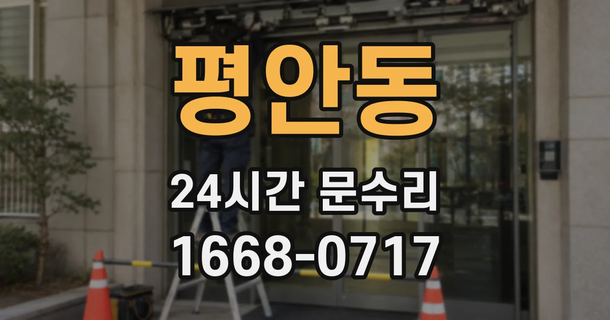 평안동 24시간 문수리