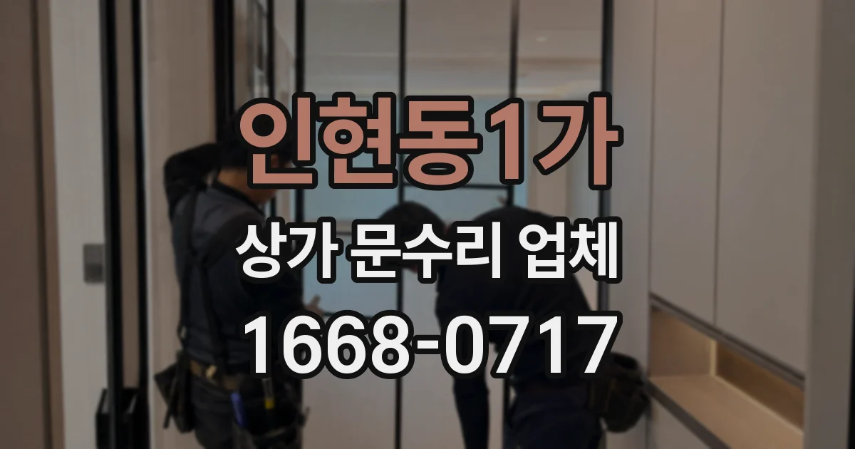 인현동1가 상가 문수리 업체