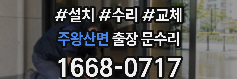 주왕산면 출장 문수리