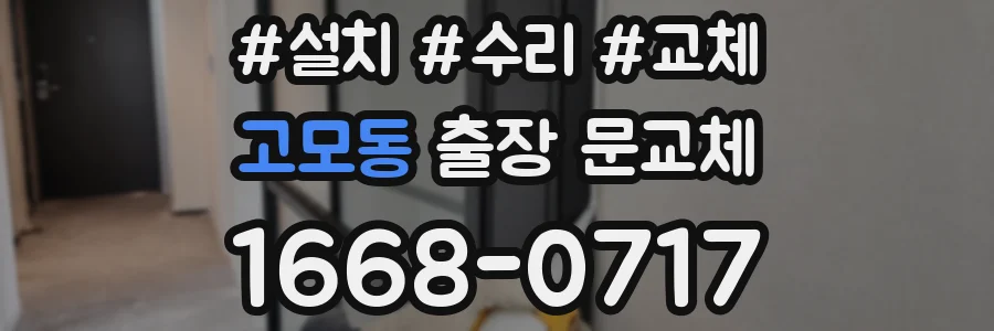 고모동 출장 문교체