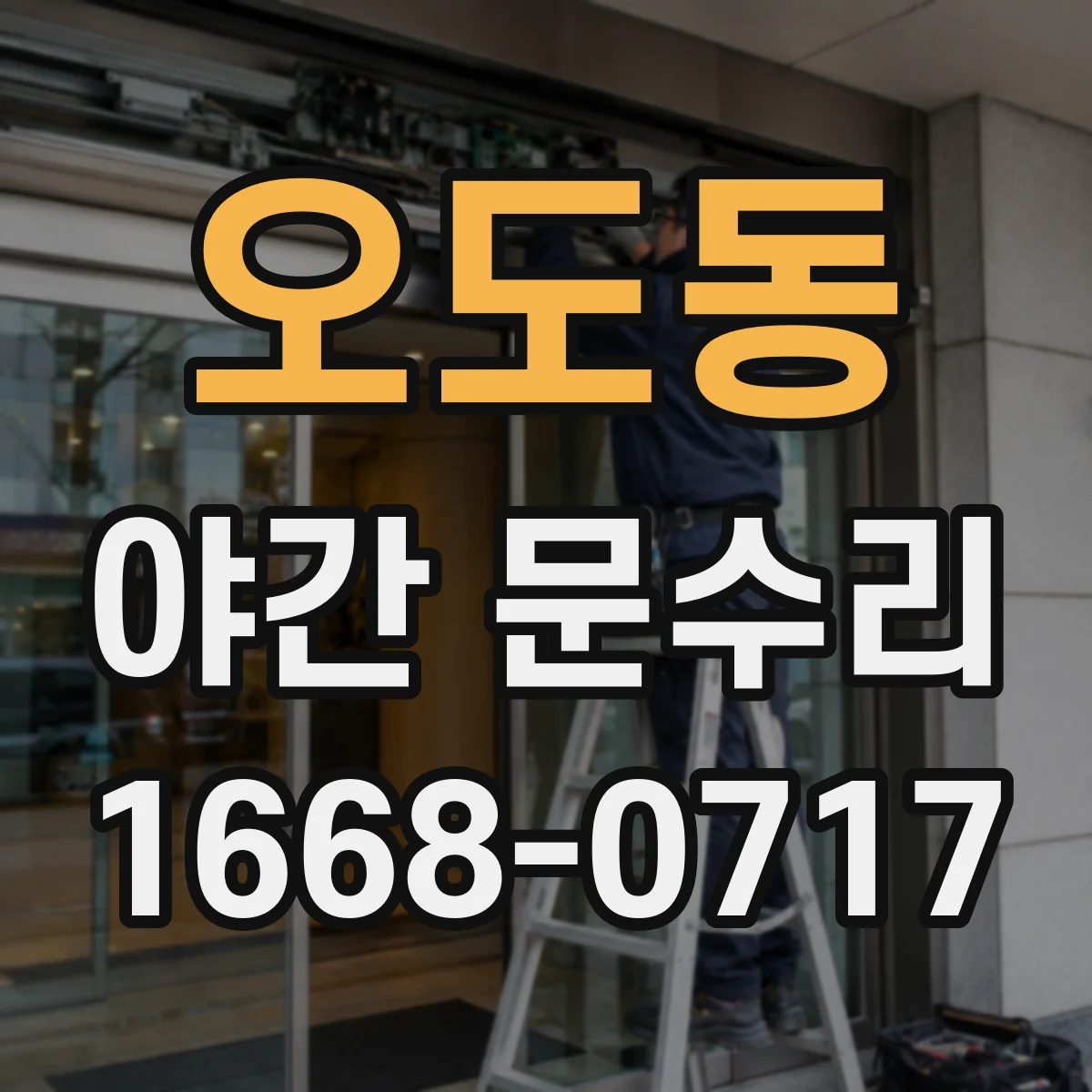 오도동 야간 문수리