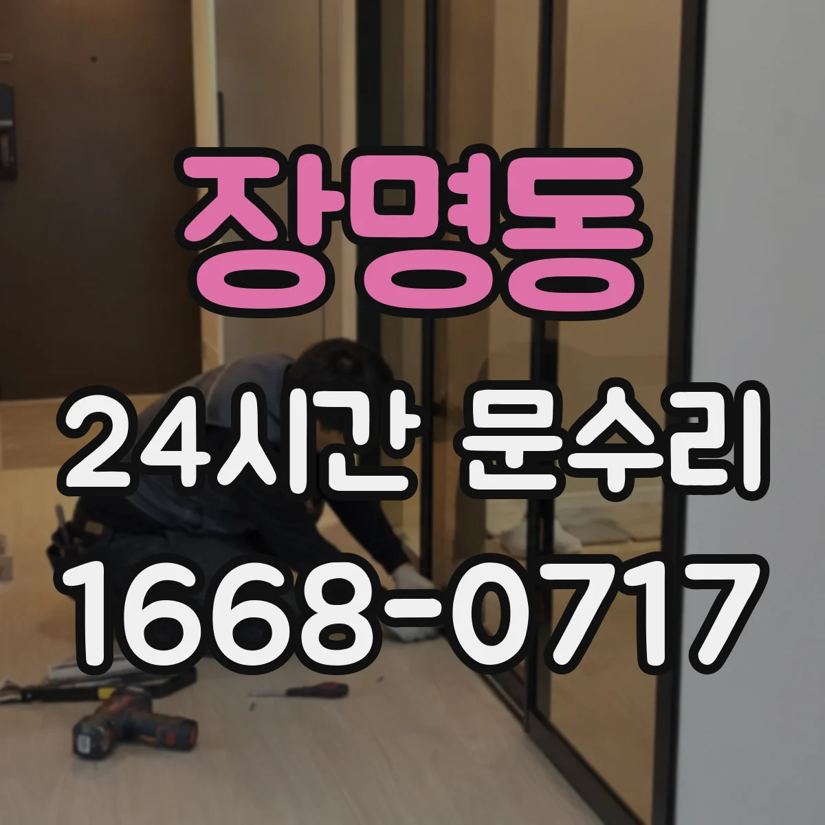 장명동 24시간 문수리 감지센서 배선 단선 점검 후 복구