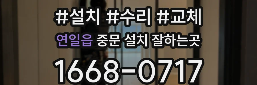 연일읍 중문 설치 잘하는곳