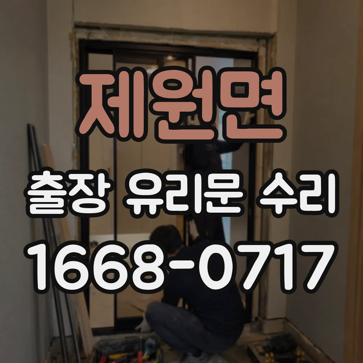 제원면 출장 유리문 수리