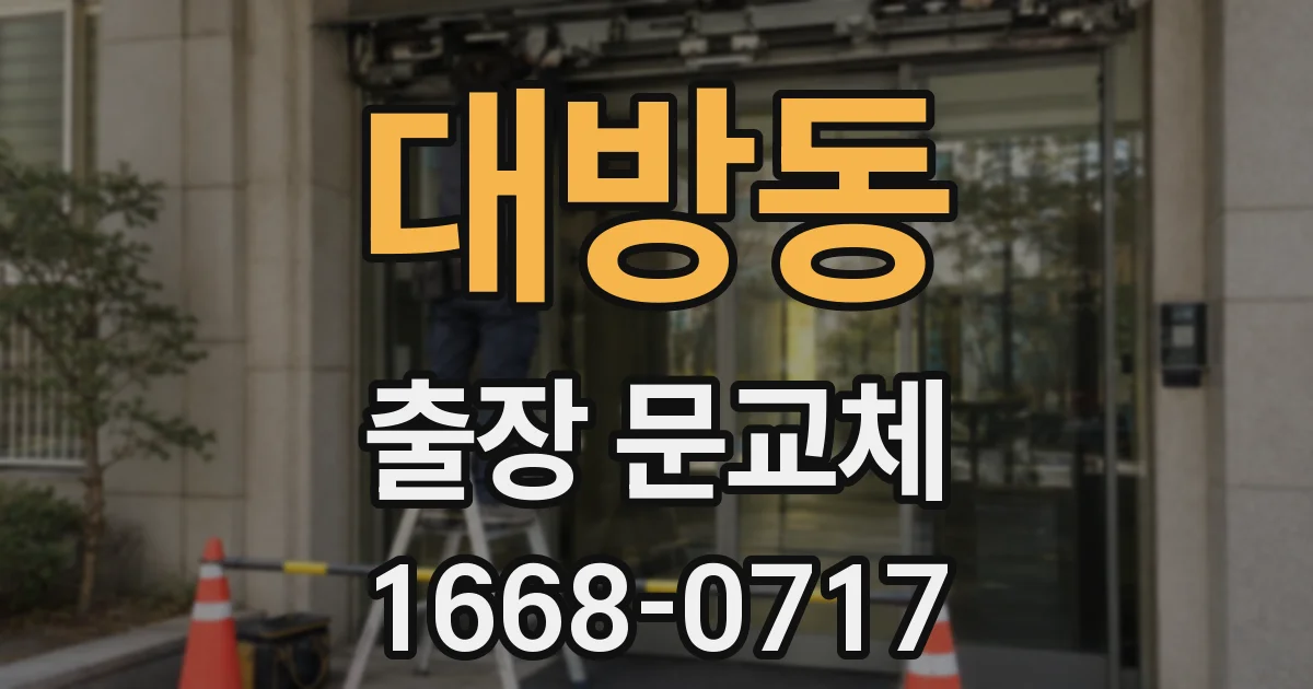 대방동 출장 문교체