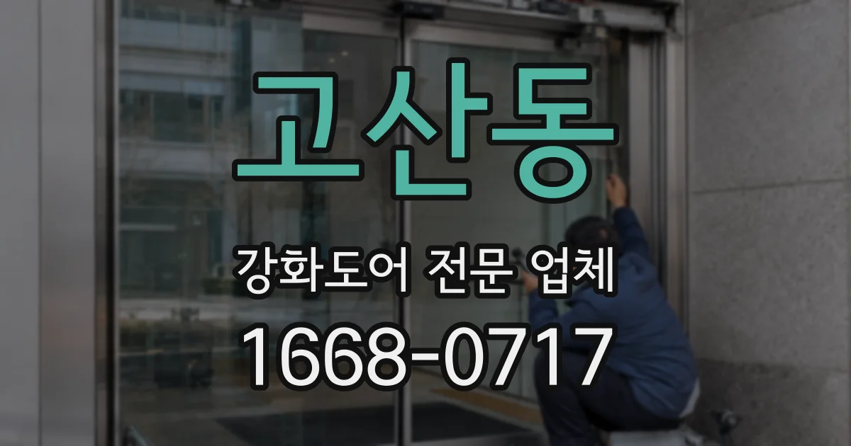 고산동 강화도어 전문 업체
