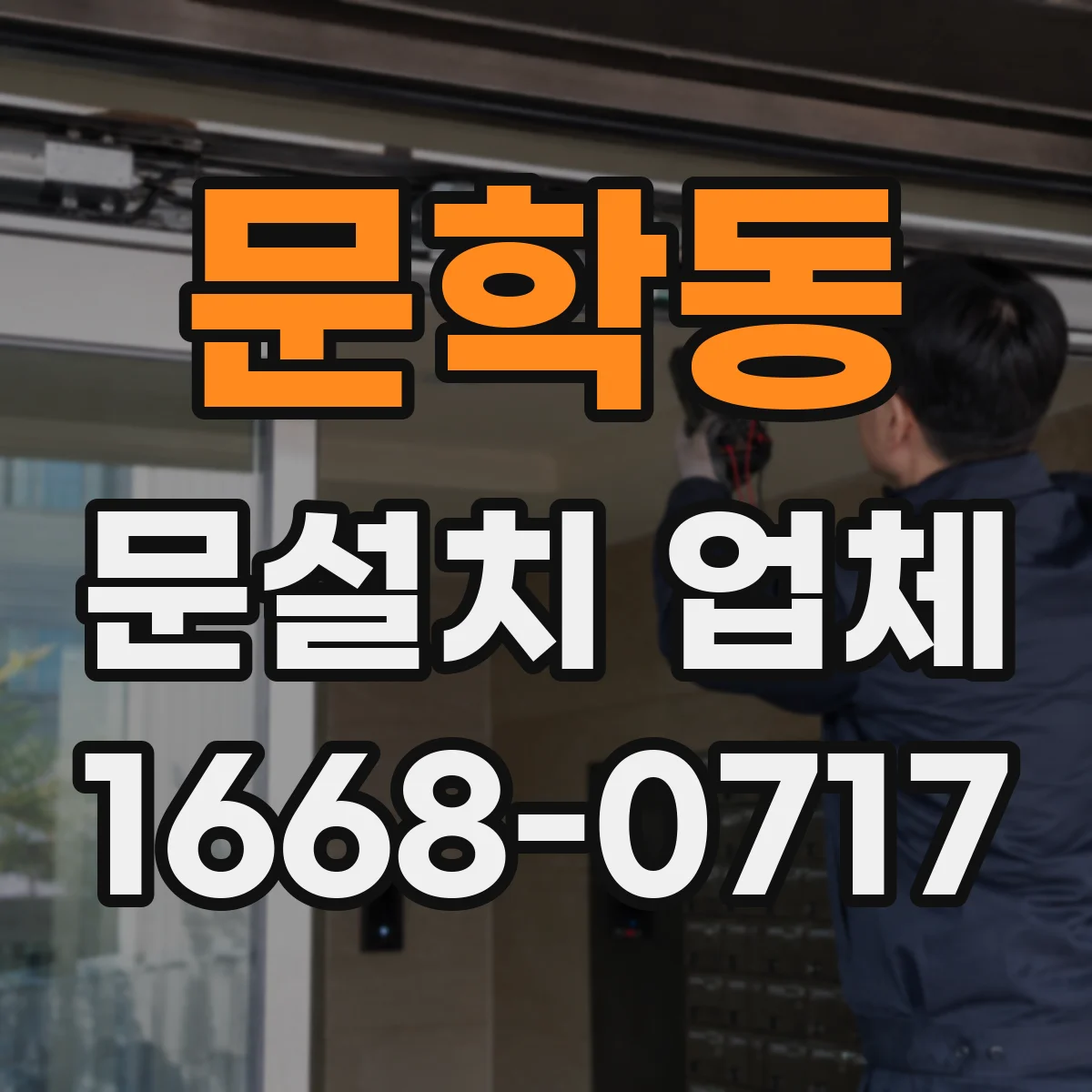 문학동 문설치 업체