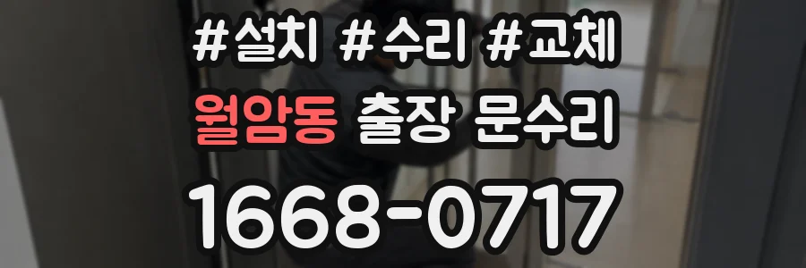 월암동 출장 문수리