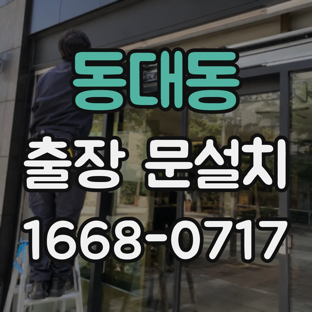 동대동 출장 문설치