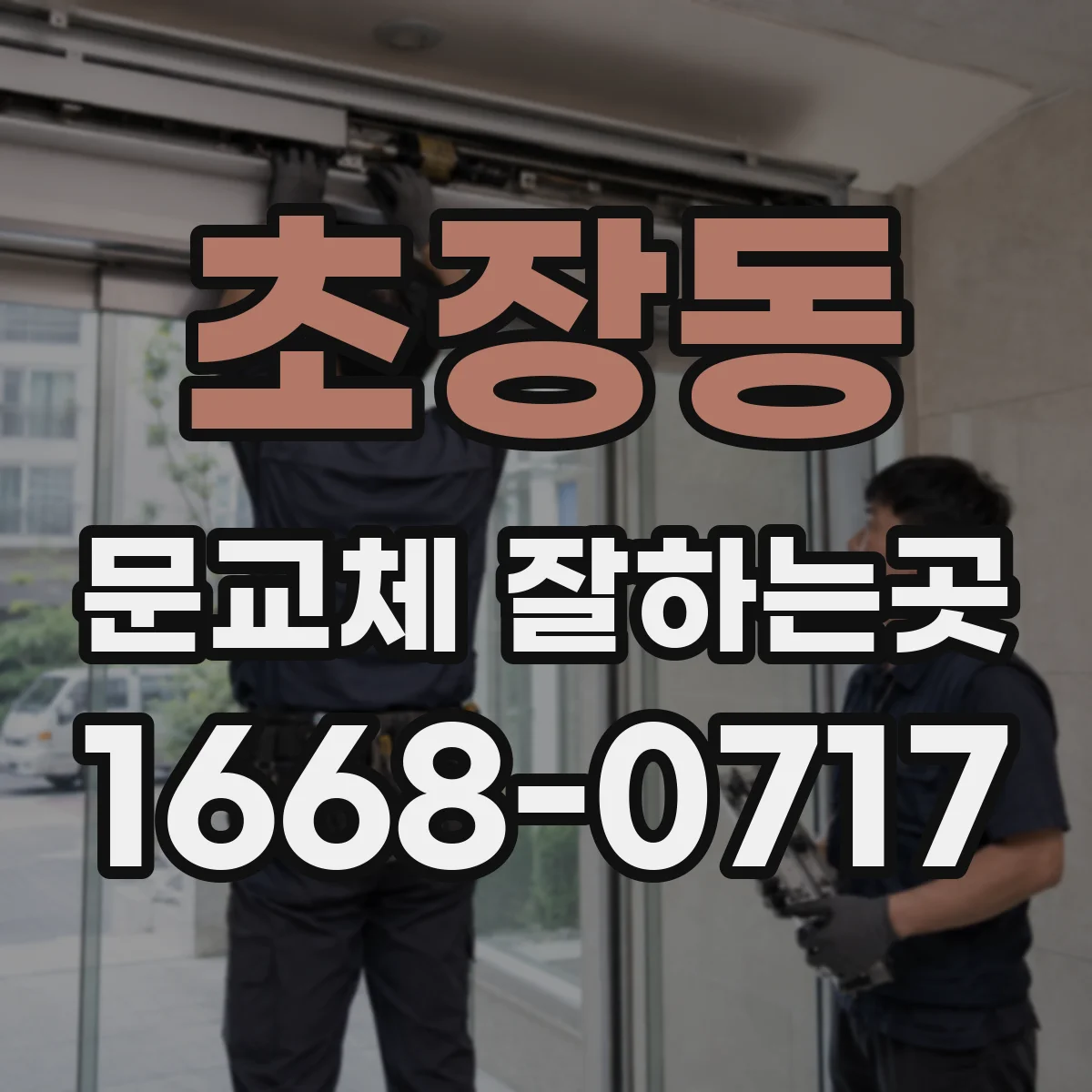 초장동 문교체 잘하는곳