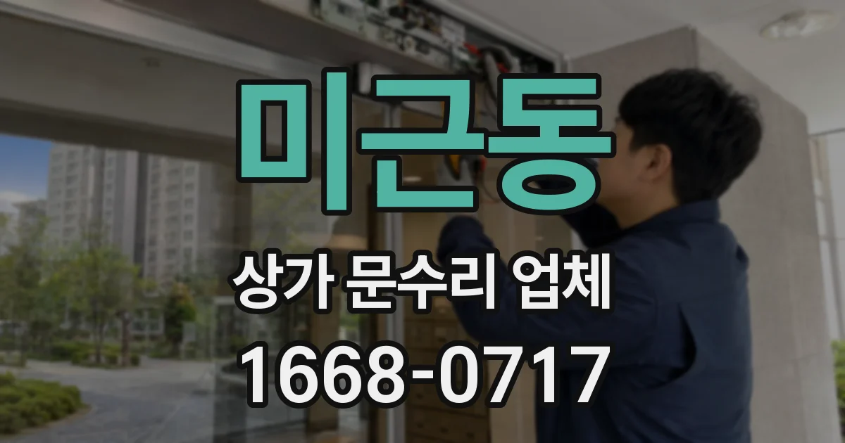 미근동 상가 문수리 업체