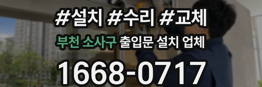 부천 소사구 출입문 설치 업체