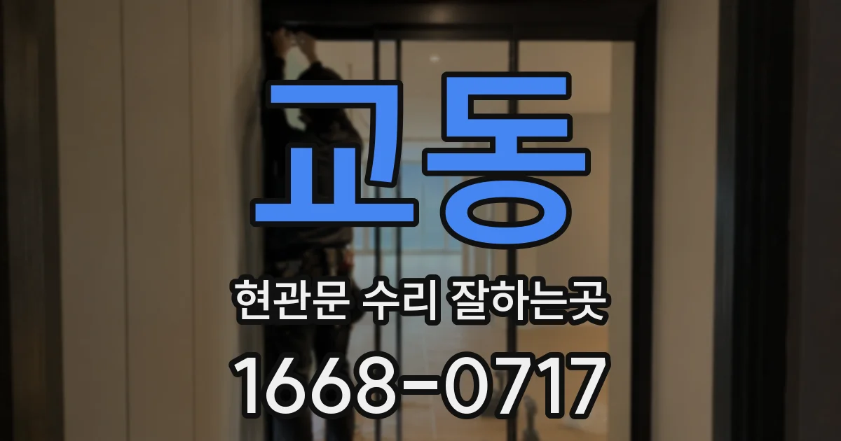 교동 현관문 수리 잘하는곳