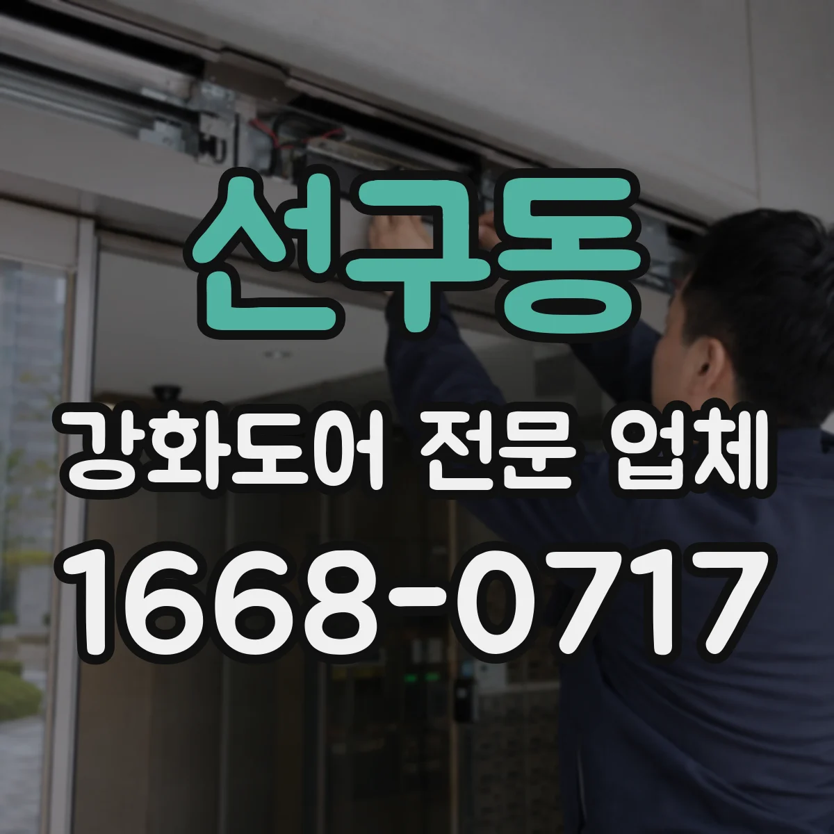 선구동 강화도어 전문 업체
