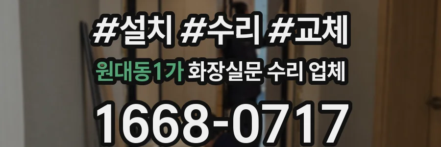 원대동1가 화장실문 수리 업체