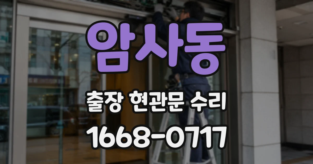 암사동 출장 현관문 수리