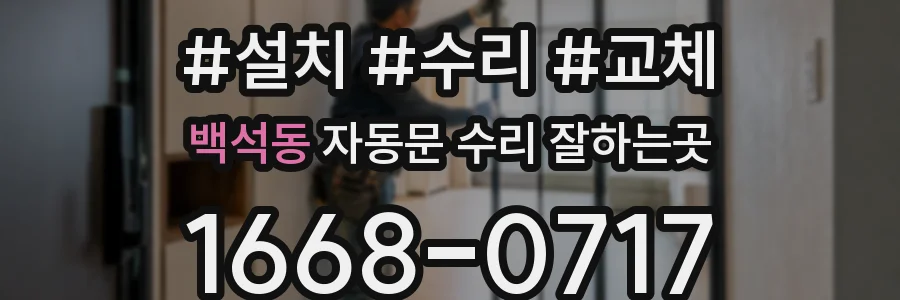 백석동 자동문 수리 잘하는곳