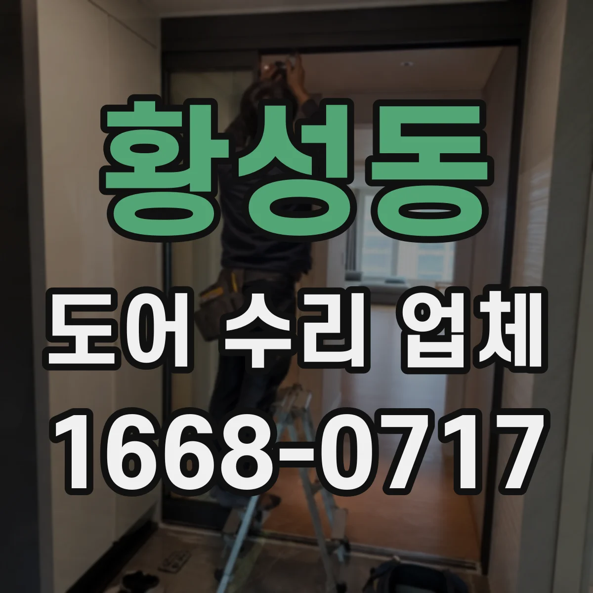 황성동 도어 수리 업체 댐퍼 뻑뻑함 생기면 언제 수리받나
