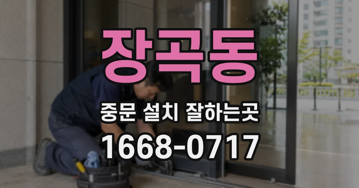 장곡동 중문 설치 잘하는곳