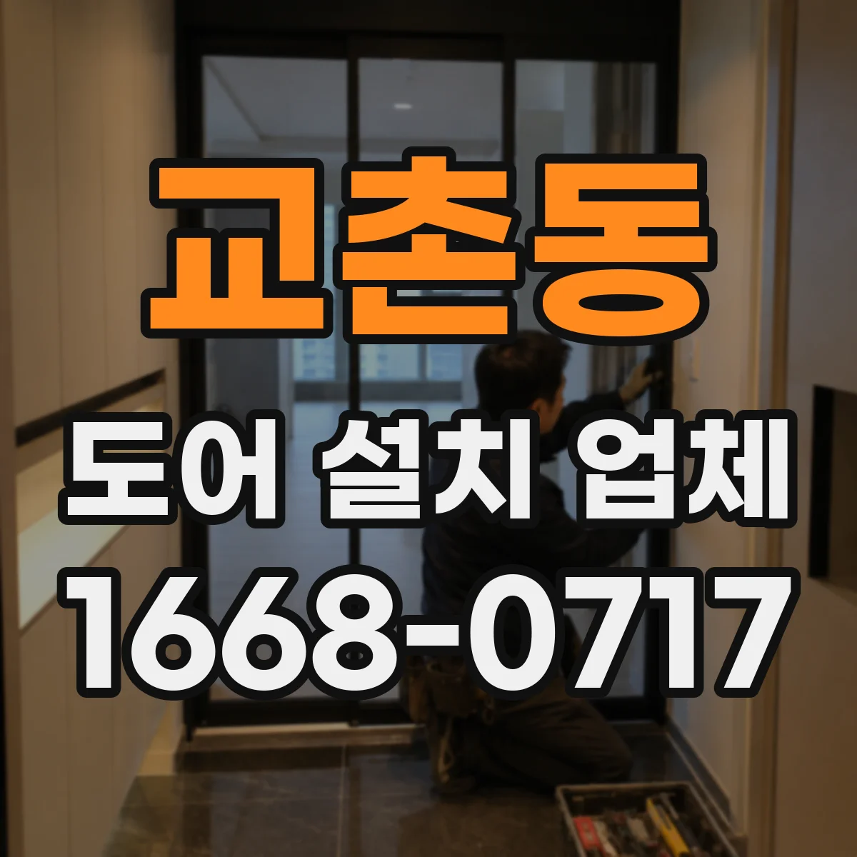 교촌동 도어 설치 업체