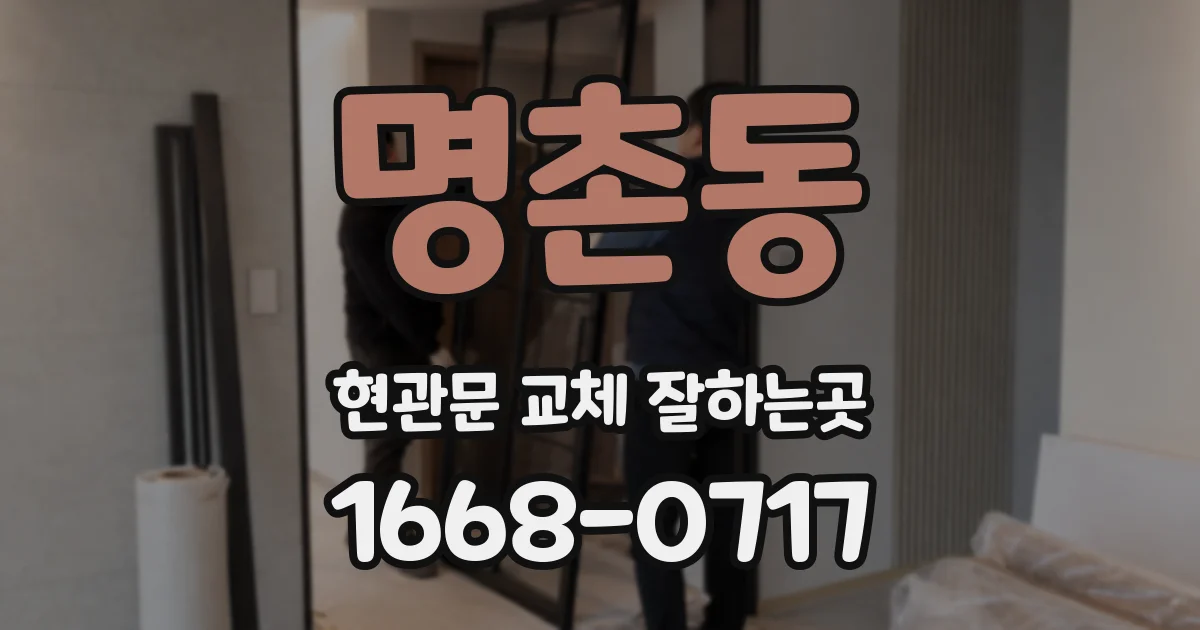 명촌동 현관문 교체 잘하는곳
