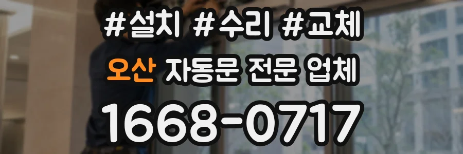 오산 자동문 전문 업체