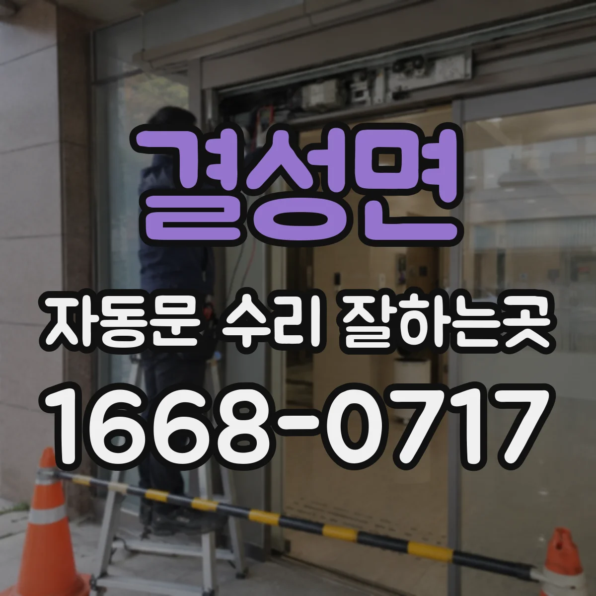 결성면 자동문 수리 잘하는곳