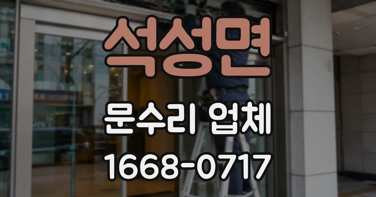 석성면 문수리 업체