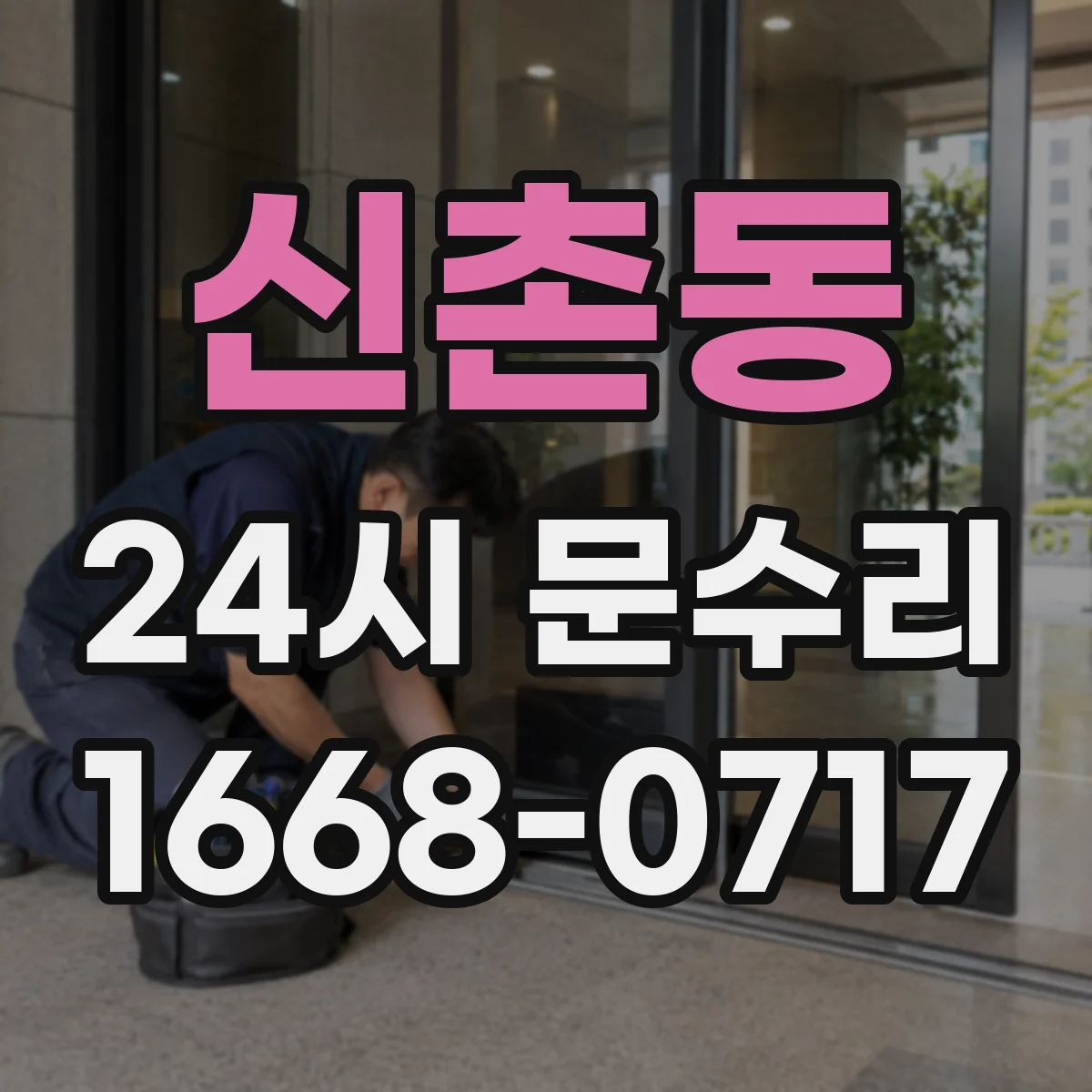 신촌동 24시 문수리