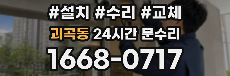 괴곡동 24시간 문수리