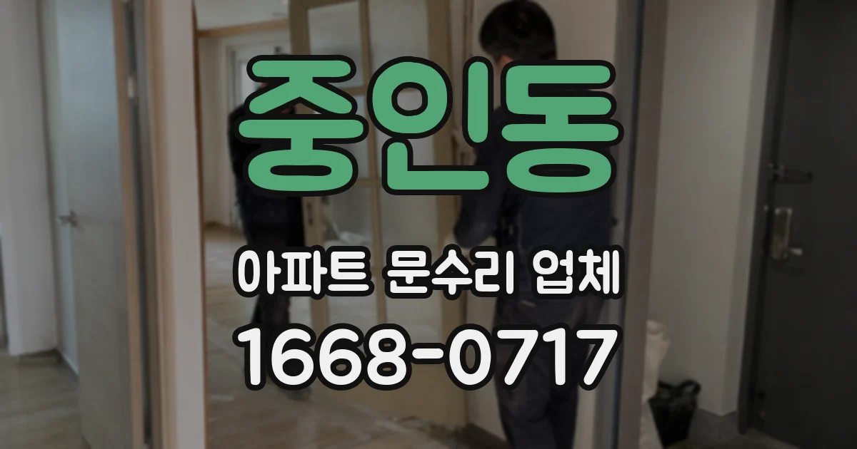 중인동 아파트 문수리 업체
