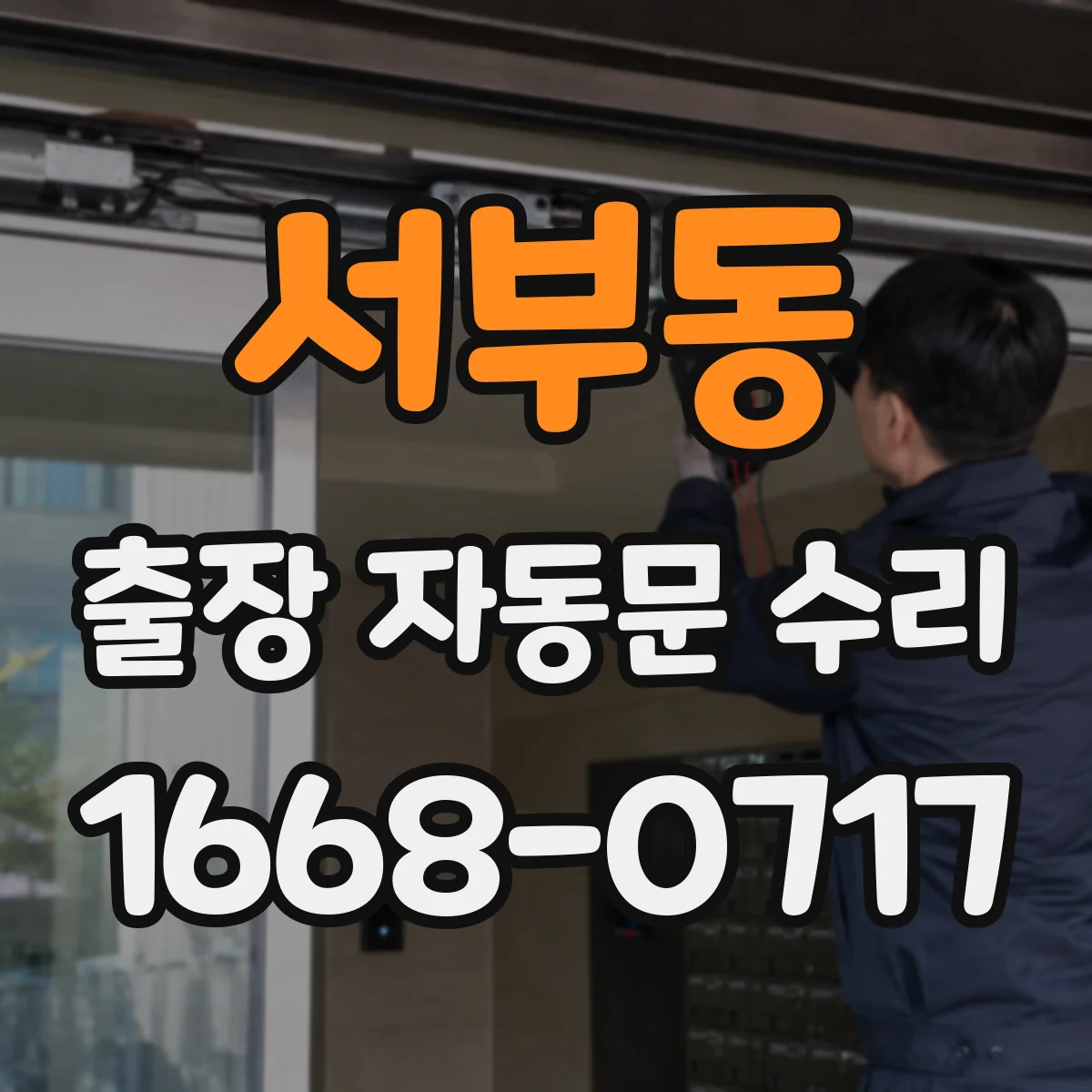 서부동 출장 자동문 수리