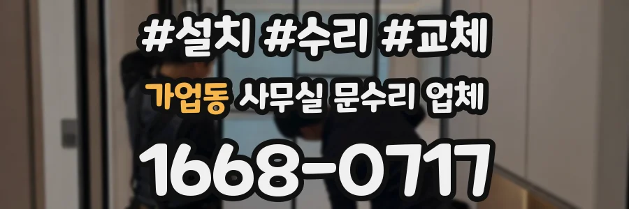 가업동 사무실 문수리 업체
