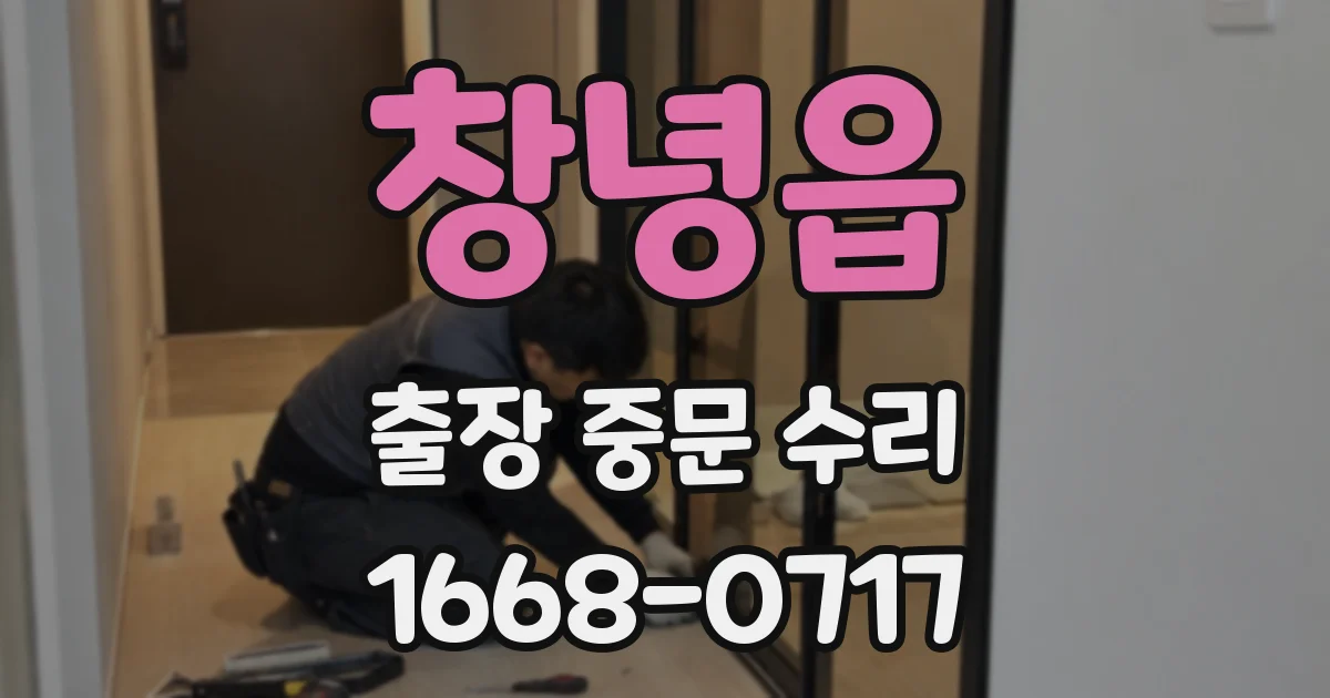 창녕읍 출장 중문 수리