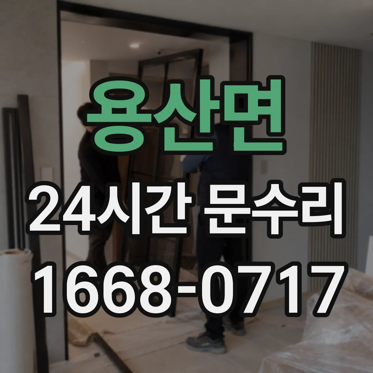 용산면 24시간 문수리