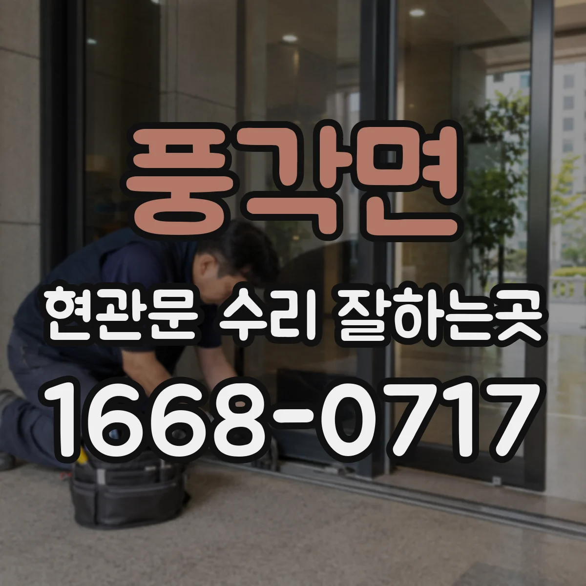 풍각면 현관문 수리 잘하는곳