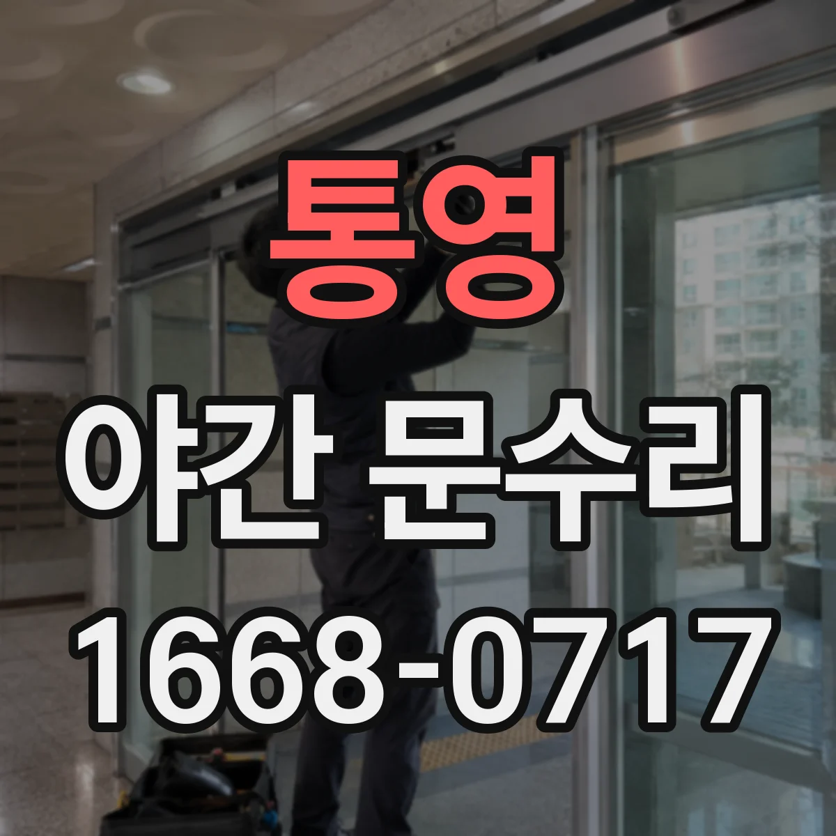 통영 야간 문수리 긴급문 개방 후 실린더 교체 절차