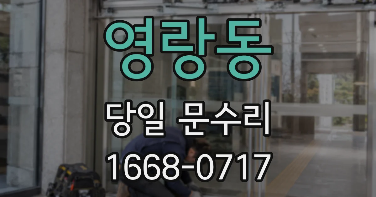 영랑동 당일 문수리