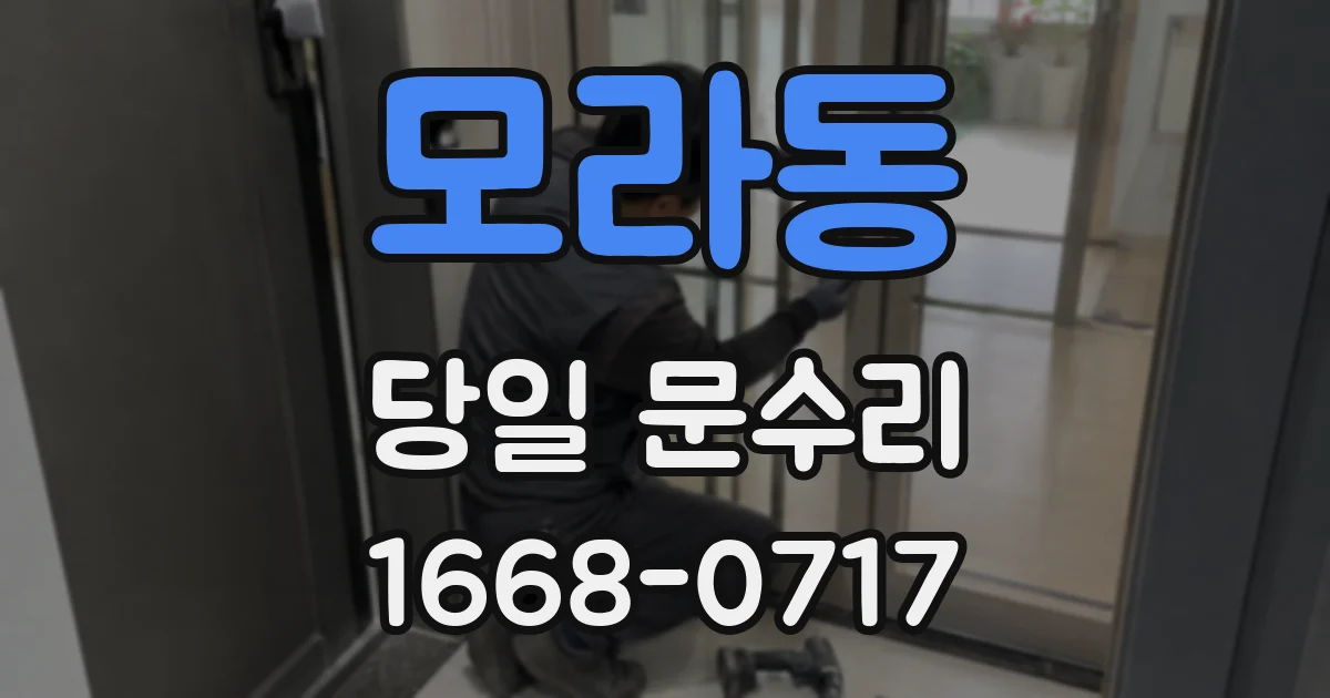 모라동 당일 문수리