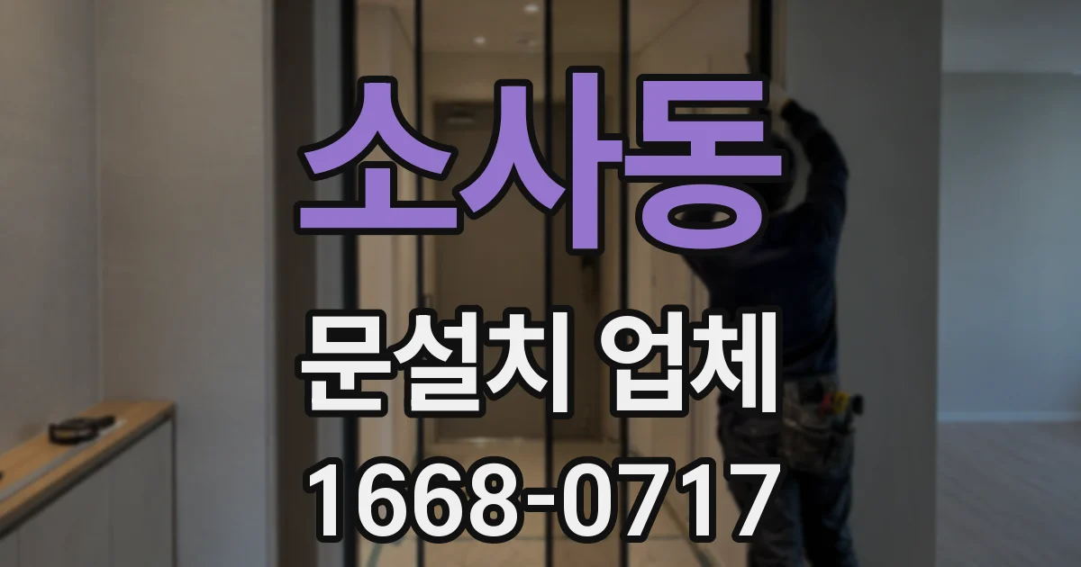 소사동 문설치 업체