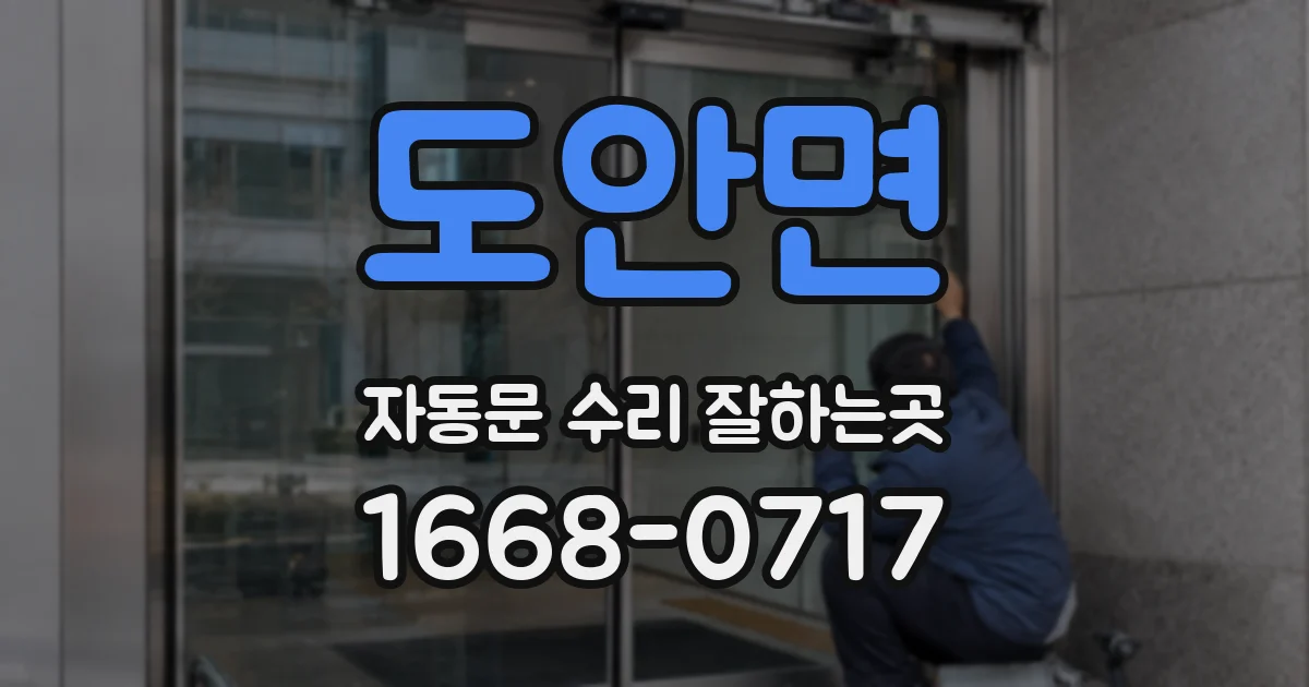 도안면 자동문 수리 잘하는곳