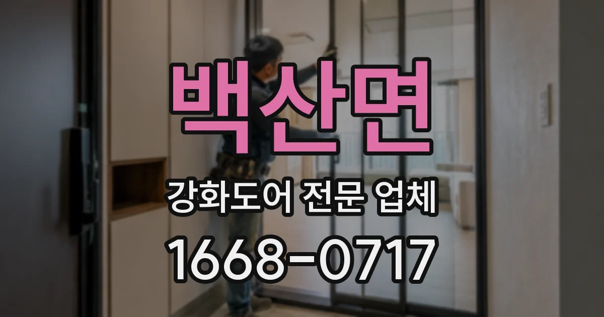 백산면 강화도어 전문 업체