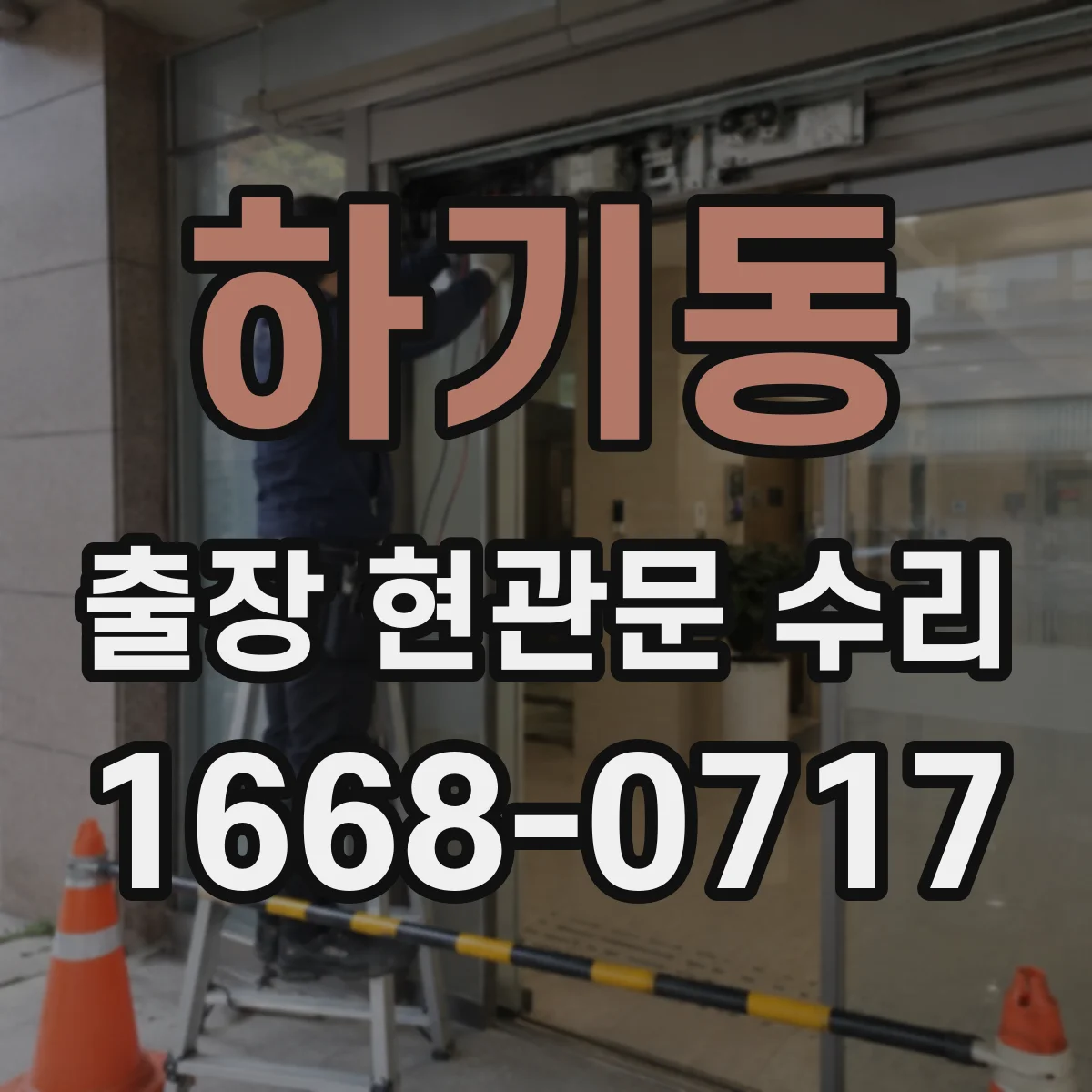 하기동 출장 현관문 수리
