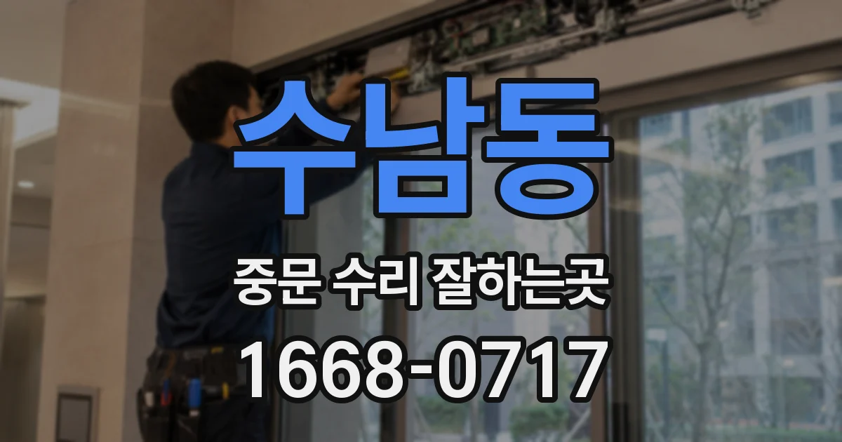 수남동 중문 수리 잘하는곳