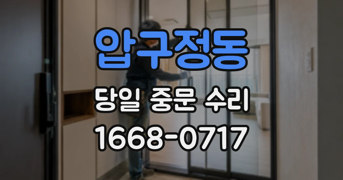 압구정동 당일 중문 수리