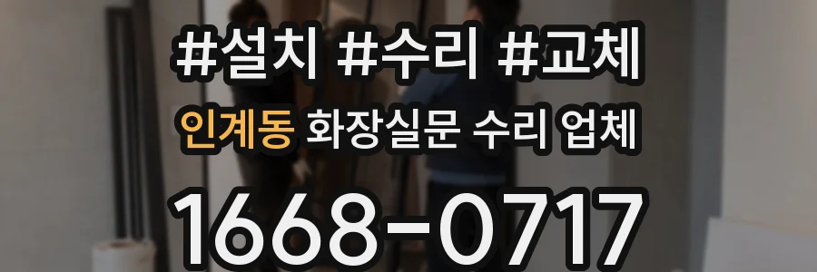 인계동 화장실문 수리 업체